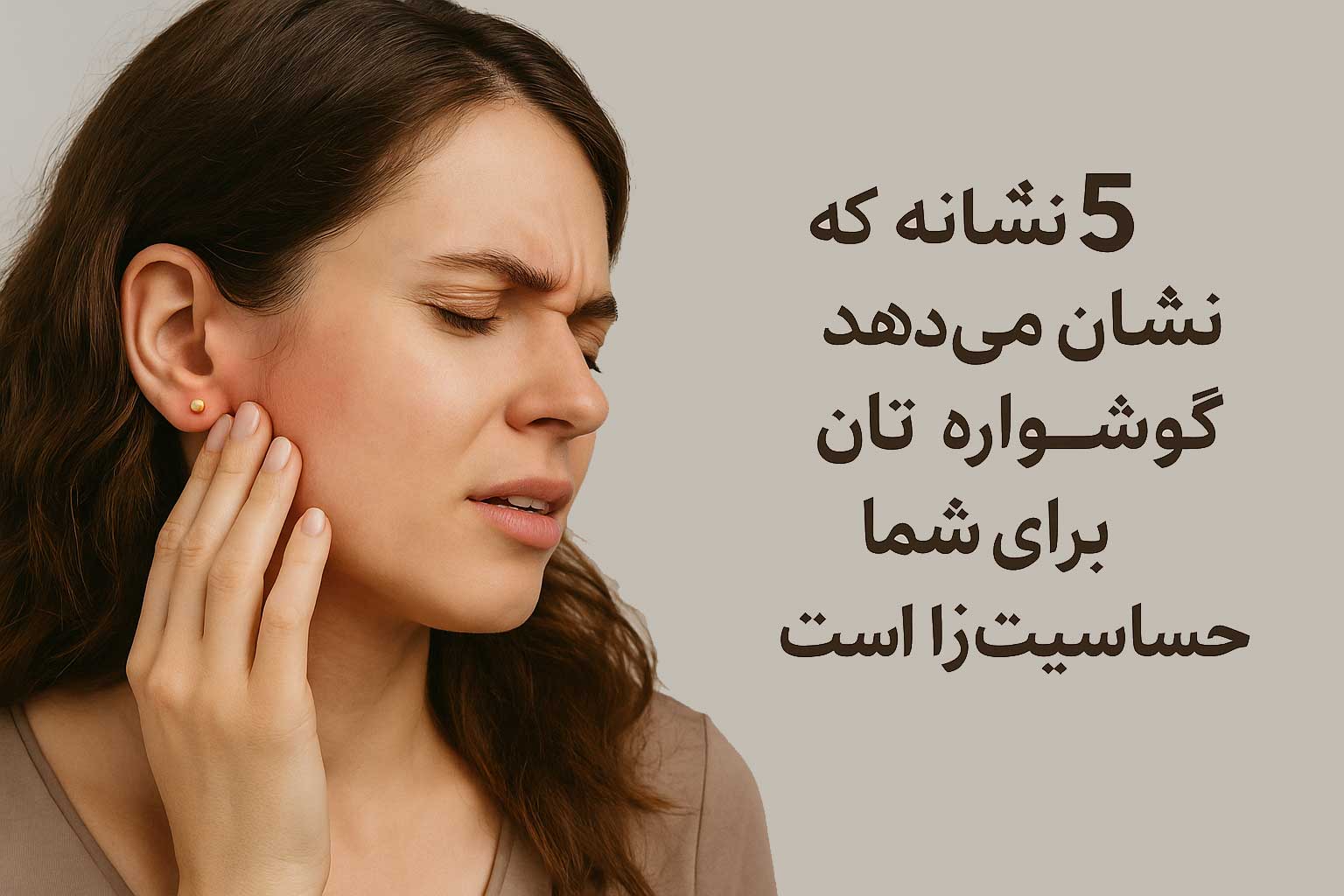 ۵ نشانه که نشان می‌دهد گوشواره‌تان برای شما حساسیت‌زا است