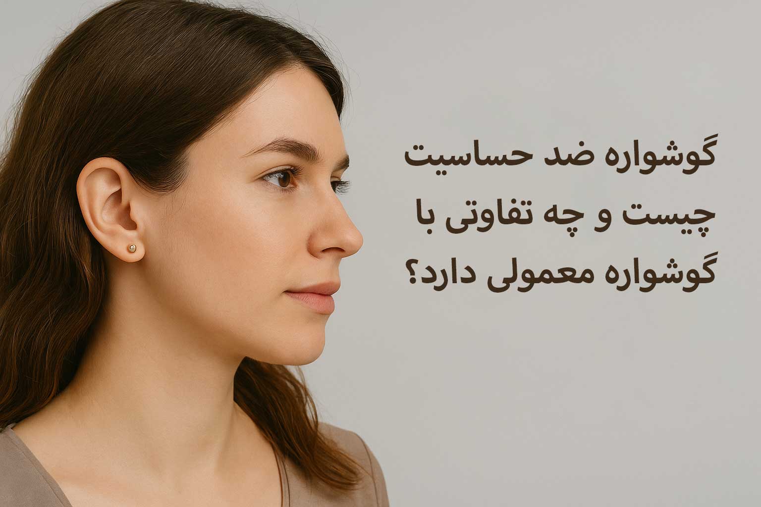 تفاوت گوشواره ضد حساسیت با گوشواره معمولی 