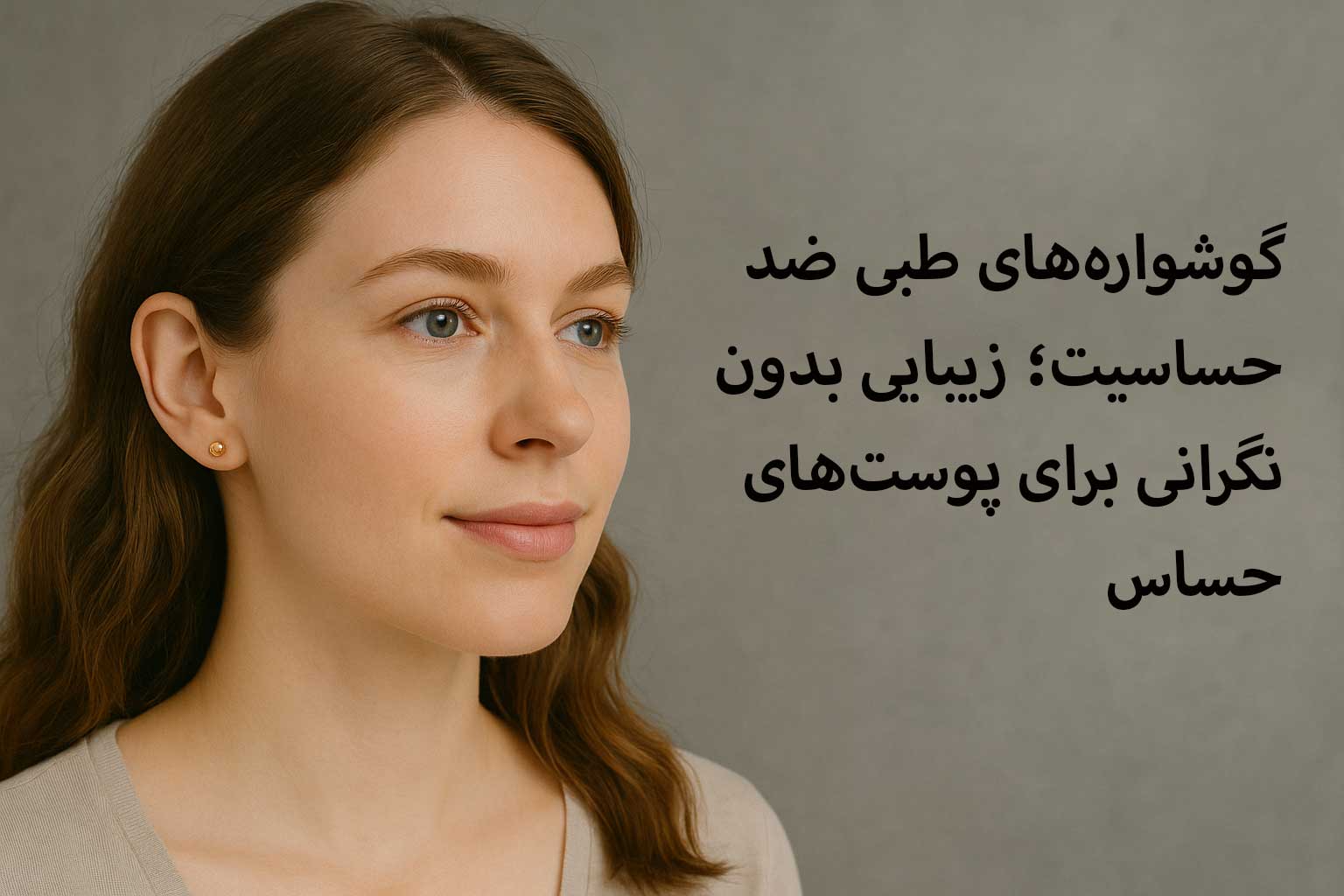 گوشواره‌های طبی ضد حساسیت؛ زیبایی بدون نگرانی برای پوست‌های حساس